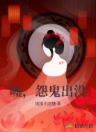 嘘，怨鬼出没