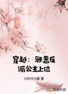 穿越：邪恶反派公主上位