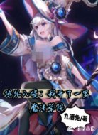 域外入侵：我开了一家魔法学院