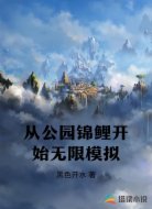 从公园锦鲤开始无限模拟