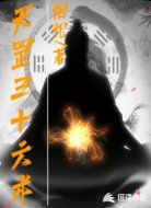 天罡三十六术