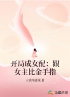 开局成女配:跟女主比金手指