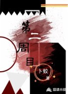 第二周目