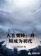 人在奥特：开局成为初代