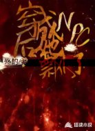 穿成NPC后她飘了