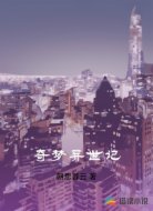 奇梦异世记