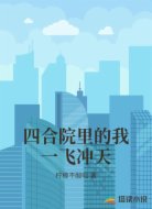 四合院里的我一飞冲天