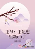 王爷:王妃想组新cp了