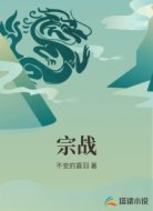 宗战