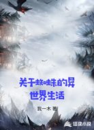 关于蜘蛛的异世界生活