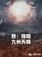 我：独隐九州天尊