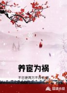 养宦为祸