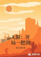 无限：开局一把剑