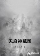 天启神藏图