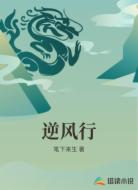 逆风行