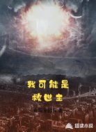 我可能是救世主
