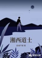 湘西道士