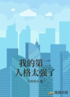 我的第二人格太强了