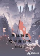 英雄联盟之问鼎巅峰