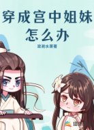 穿成宫中姐妹怎么办