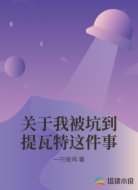 关于我被坑到提瓦特这件事