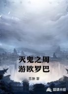 灭鬼之周游欧罗巴