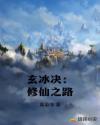 玄冰決：修仙之路