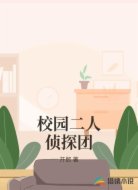 校园二人侦探团