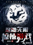 深渊:无限惊悚游戏