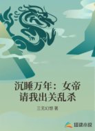沉睡万年：女帝请我出关乱杀
