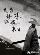 我靠体术征服末日