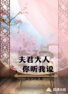 夫君大人，你听我说