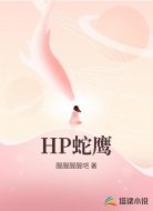 HP蛇鹰