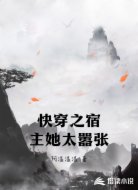 快穿之宿主她太嚣张