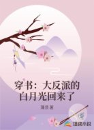 穿书：大反派的白月光回来了