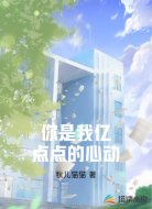 你是我亿点点的心动