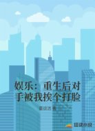 娱乐:重生后对手被我挨个打脸