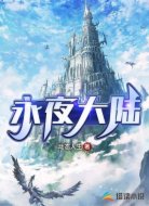 永夜大陆