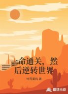 一命通关，然后逆转世界