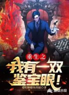 重生之我有一双鉴宝眼！