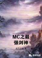 MC之最强剑神