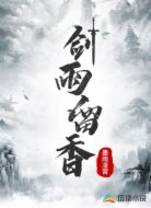 剑雨留香