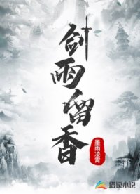剑雨留香