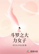 斗罗之大力女子