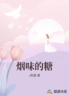 烟味的糖