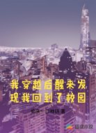 我穿越后醒来发现我回到了校园