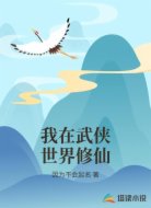 我在武侠世界修仙