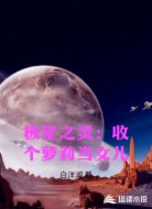 极星之灵：收个萝莉当女儿