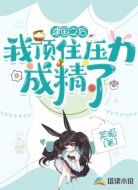 建国之后,我顶住压力成精了
