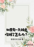 如果有一天被鬼吃掉了怎么办？